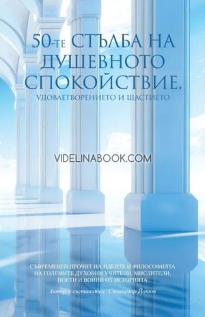 50-те стълба на душевното спокойствие, удовлетворението и щастието, колектив