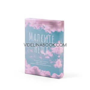 Малките неща. 52 карти за истински важните неща, Яна Йотова