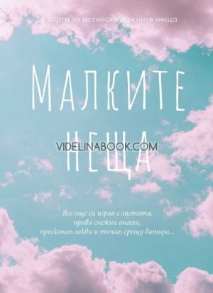 Малките неща. 52 карти за истински важните неща, Яна Йотова