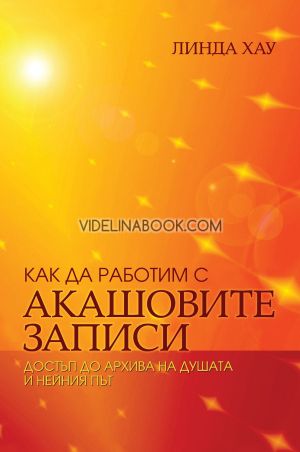 Как да работим с Акашовите записи, Линда Хау