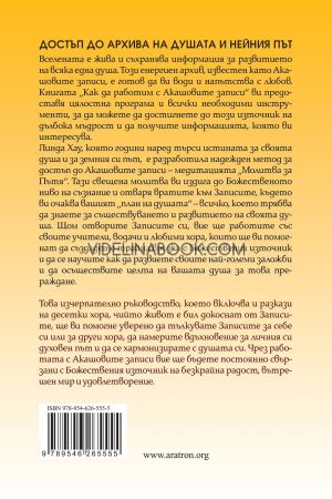 Как да работим с Акашовите записи, Линда Хау