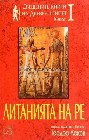 Свещените книги на Древен Египет - книга 1, Теодор Леков