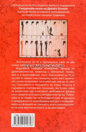 Свещените книги на Древен Египет - книга 1, Теодор Леков