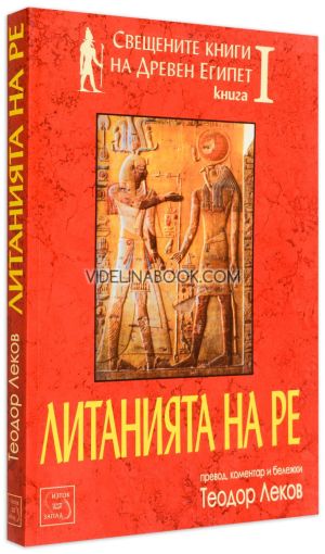 Свещените книги на Древен Египет - книга 1, Теодор Леков