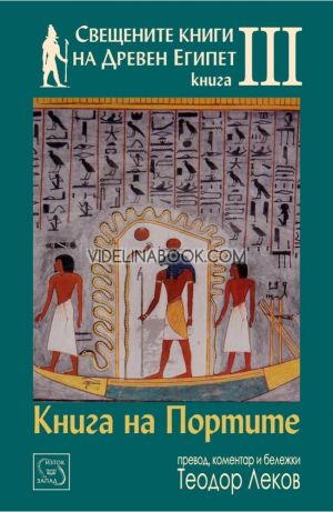 Свещените книги на Древен Египет - книга 3, Теодор Леков