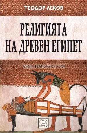 Религията на древен Египет, Теодор Леков