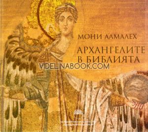 Архангелите в Библията, Мони Алмалех