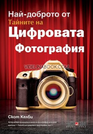 Най-доброто от тайните на цифровата фотография, Скот Келби