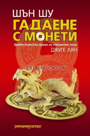 Шън шу: гадаене с монети древен китайски оракул на свещените числа, Джуге Лян