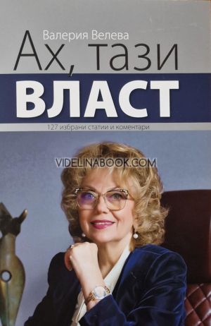 Ах, тази власт, Валерия Велева