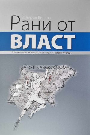 Рани от власт, Валерия Велева