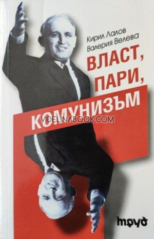Власт, пари, комунизъм, Кирил Лалов, Валерия Велева