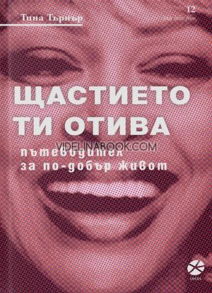 Щастието ти отива: Пътеводител за по-добър живот, Тина Търнър