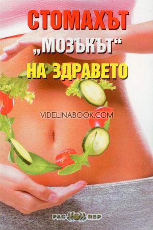 Стомахът 