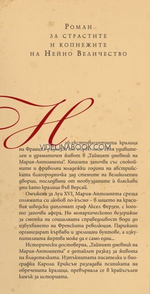 Тайният дневник на Мария-Антоанета, Кароли Ериксън