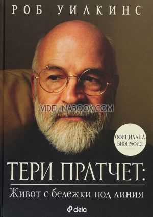 Тери Пратчет: Живот с бележки под линия Биография, Роб Уилкинс