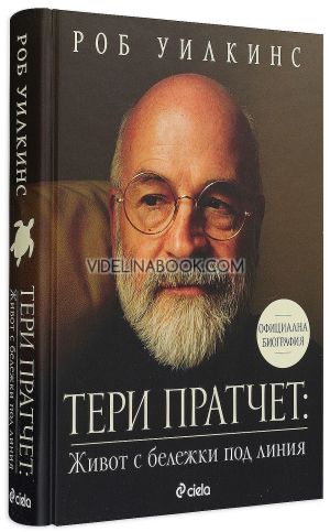 Тери Пратчет: Живот с бележки под линия Биография, Роб Уилкинс