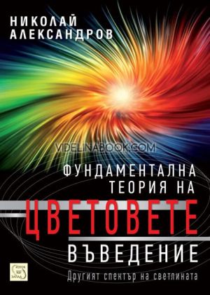 Фундаментална теория на цветовете. Въведение, Николай Александров