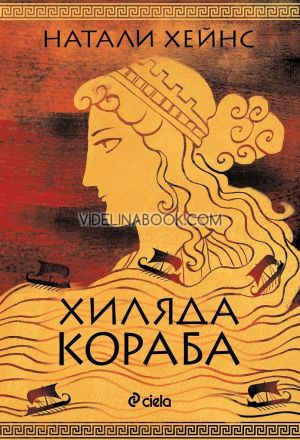 Хиляда кораба, Натали Хейнс
