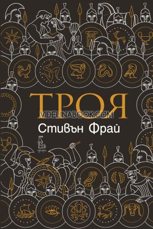 Троя, Стивън Фрай