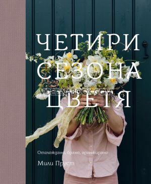 Четири сезона цветя, Мили Пруст