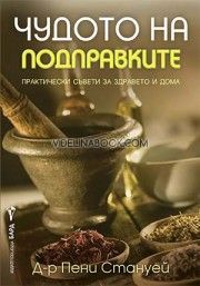 Чудото на подправките, Д-р Пени Стануей