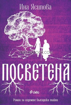 Посветена, Ина Ясипова