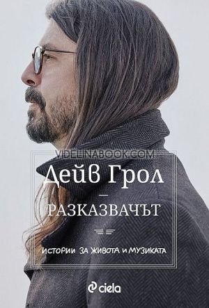 Разказвачът, Дейв Грол
