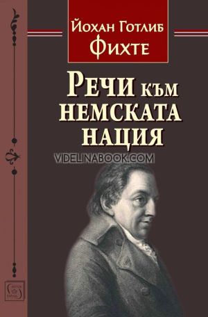 Речи към немската нация, Йохан Готлиб Фихте
