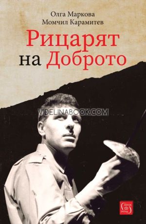 Рицарят на Доброто, Олга Маркова, Момчил Карамитев