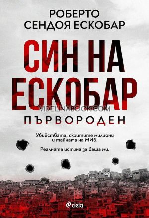 Син на Ескобар. Първороден