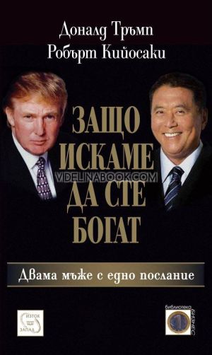 Защо искаме да сте богат, Доналд Тръмп, Робърт Кийосаки