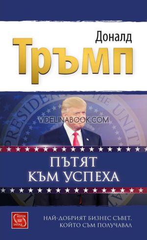 Пътят към успеха: Най-добрият бизнес съвет, който съм получавал, Доналд Тръмп