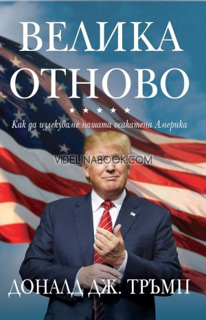 Велика отново, Доналд Тръмп