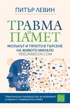 Травма и памет, Питър Левин