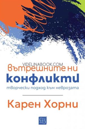 Вътрешните ни конфликти, Карен Хорни