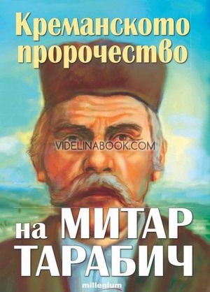 Креманското пророчество на Митар Тарабич, Богдан Ковачев