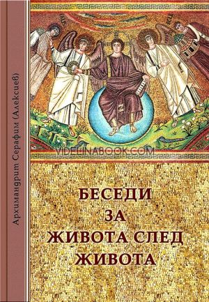 Беседи за живота след живота, Архимандрит Серафим (Алексиев)