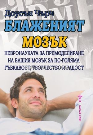 Блаженият мозък, Доусън Чърч