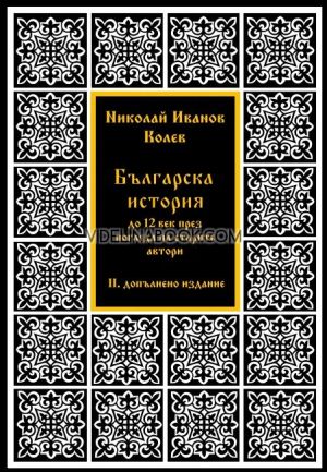 Българска история до XII век през погледа на старите автори, Николай Иванов Колев