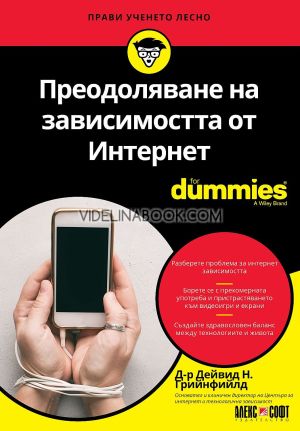 Преодоляване на зависимостта от Интернет For Dummies, Д-р Дейвид Н. Грийнфийлд