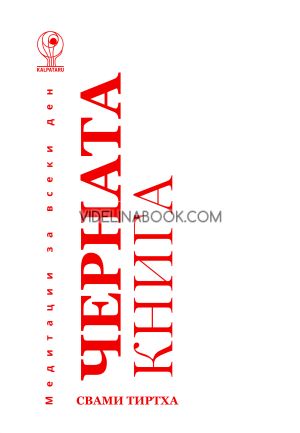 Черната книга: Медитации за всеки ден, Свами Тиртха
