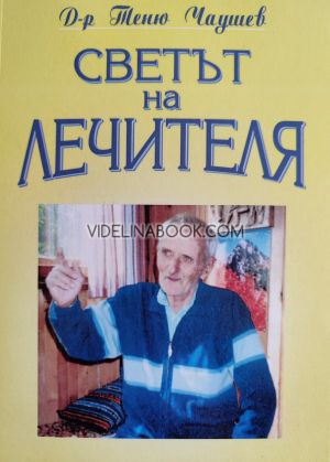 Светът на лечителя, Д-р Теню Чаушев