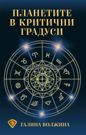 Планетите в критични градуси, Галина Волжина
