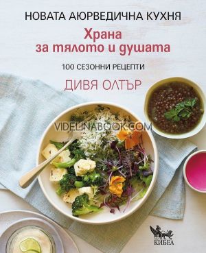 Храна за тялото и душата, Дивя Олтър