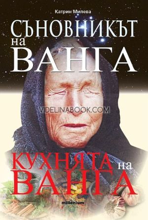 Съновникът на Ванга. Кухнята на Ванга, Катрин Милева