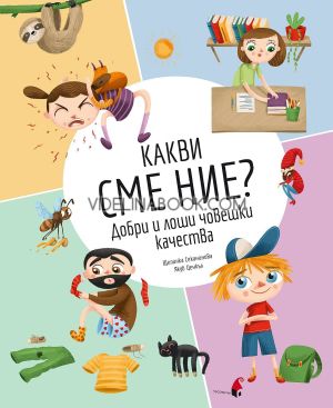 Какви сме ние? Добри и лоши човешки качества, Щепанка Секанинова