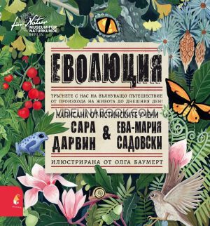 Еволюция, Сара Дарвин, Ева-Мария Садовски
