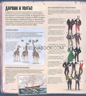 Еволюция, Сара Дарвин, Ева-Мария Садовски