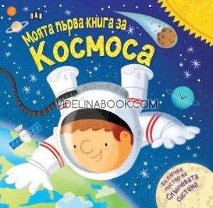 Моята първа книга за Космоса, колектив